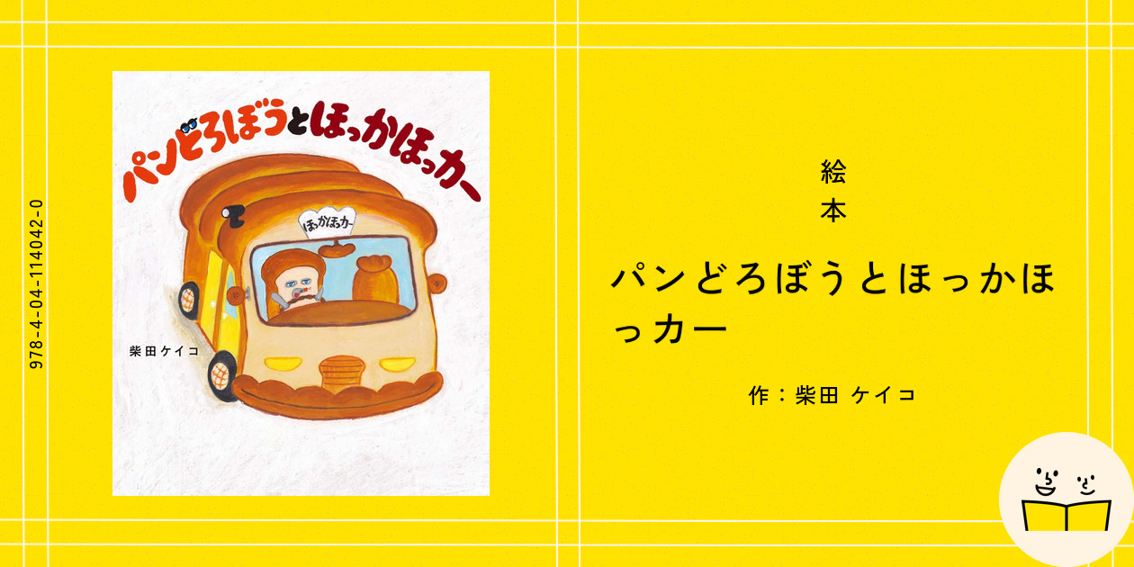 絵本『パンどろぼうとほっかほっカー』の内容紹介（あらすじ・受賞歴
