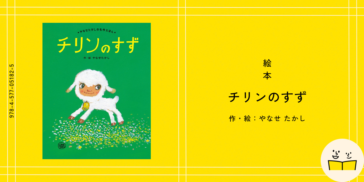 絵本『チリンのすず』の内容紹介（あらすじ） - やなせ たかし
