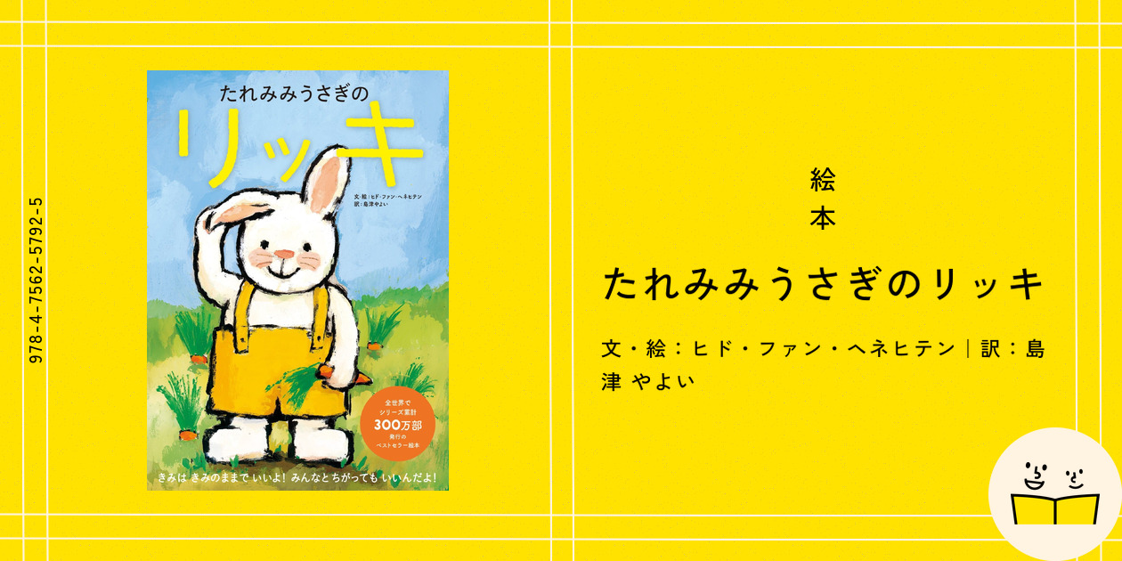 絵本『たれみみうさぎのリッキ』の内容紹介（あらすじ・見開き