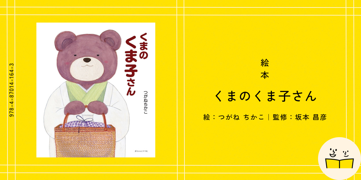 絵本『くまのくま子さん』の内容紹介（あらすじ・見開き掲載） - つが