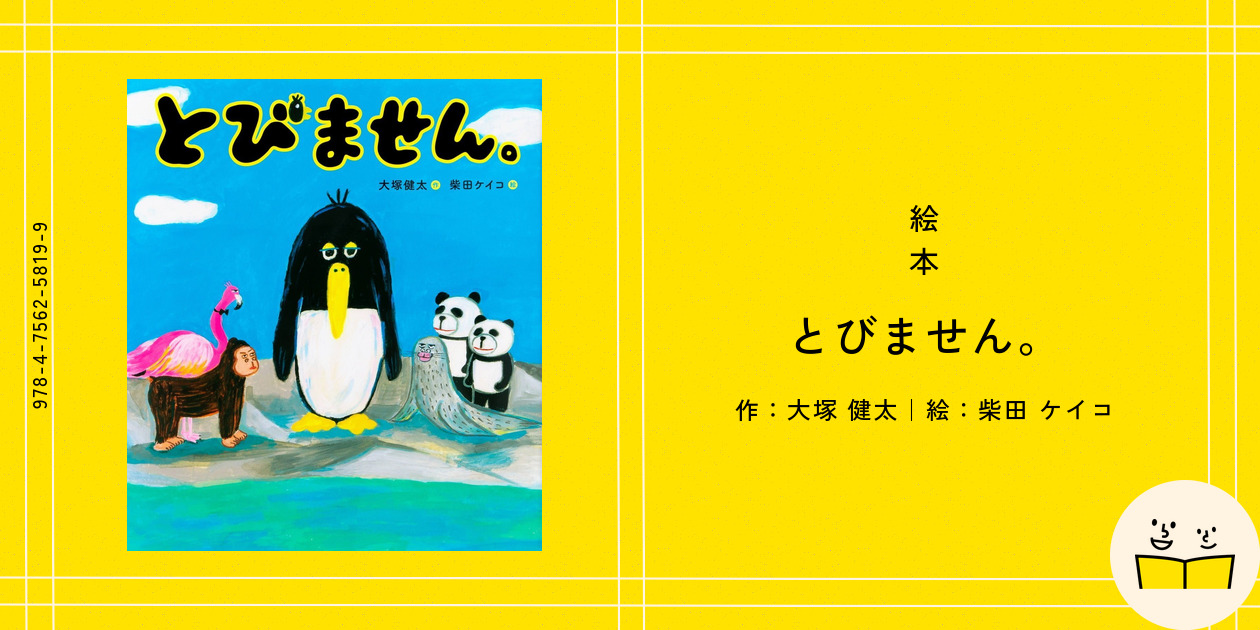 とびません。」発売しました！ | 大塚健太のHP