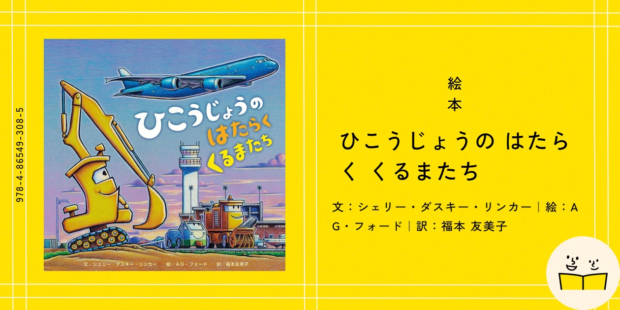 ひこうじょうのはたらくくるまたち ひこうじょうのはたらくくるまたち | シェリー・ダスキー