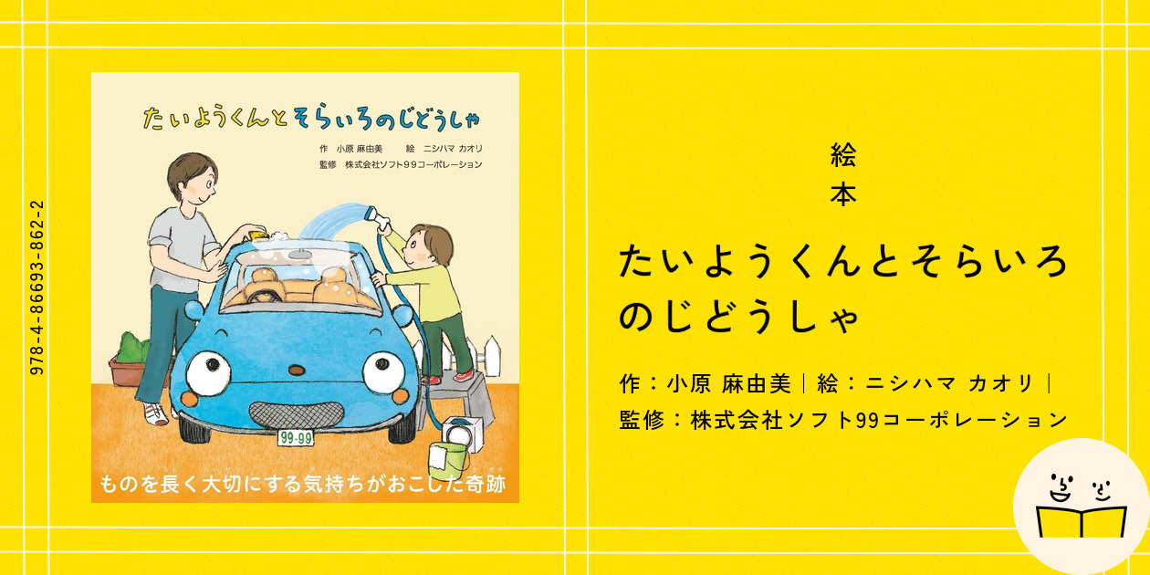 たいようくんとそらいろのじどうしゃ | 小原 麻由美, ニシハマ