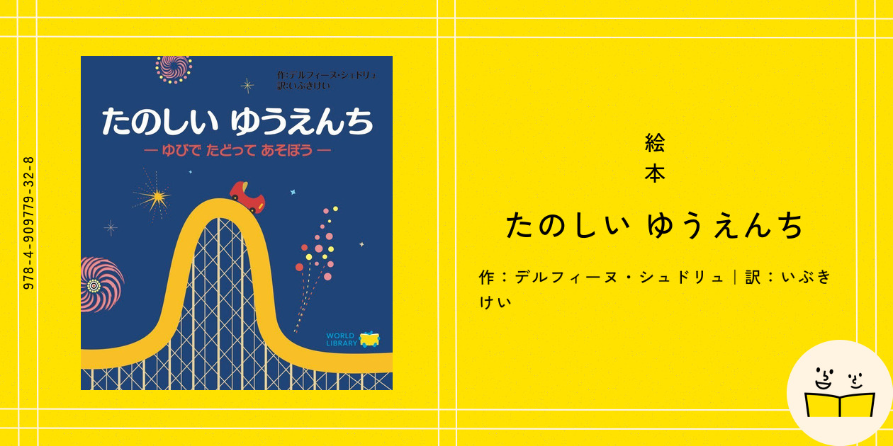 絵本『たのしい ゆうえんち』の内容紹介（あらすじ・見開き掲載