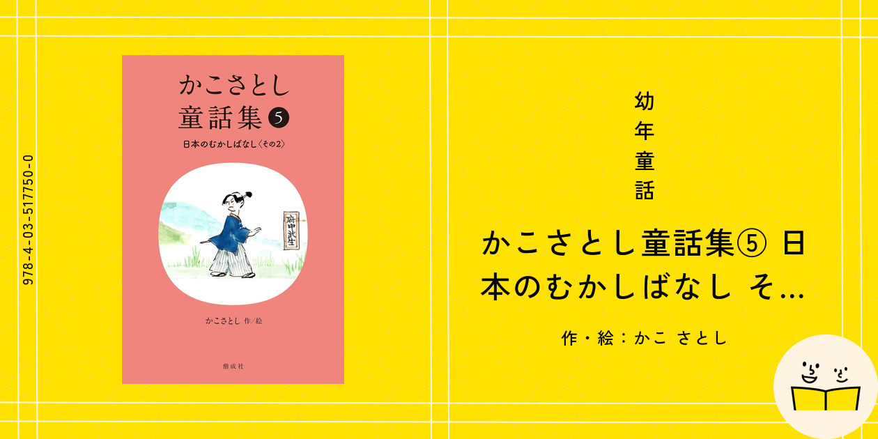 かこさとし　むかしばなしの本　全5巻　童心社 かいぞく がぼがぼまる ＜かこさとし むかしばなしの本 3
