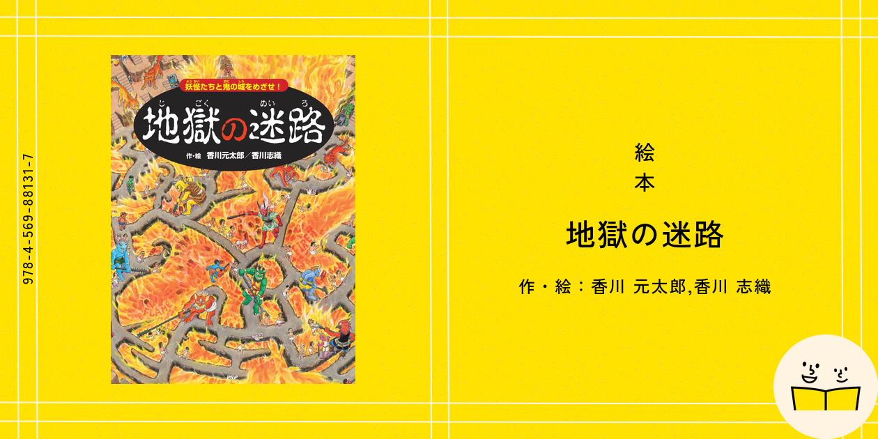 絵本『地獄の迷路』の内容紹介（あらすじ・見開き掲載） - 香川