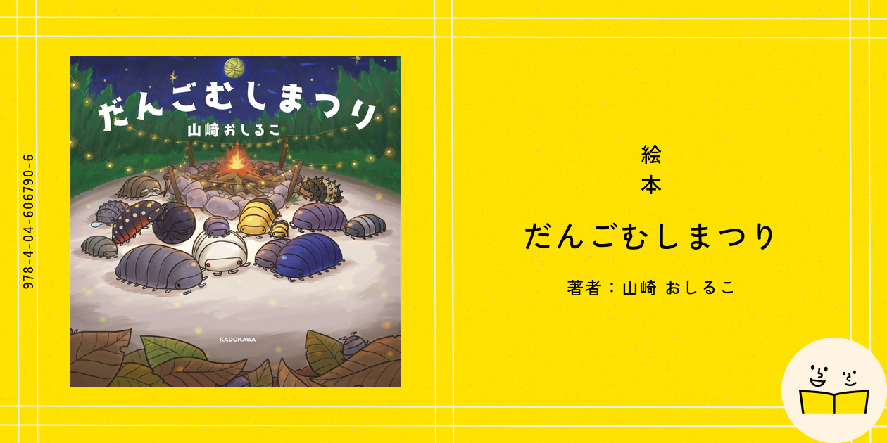 絵本『だんごむしまつり』の内容紹介（あらすじ・見開き掲載