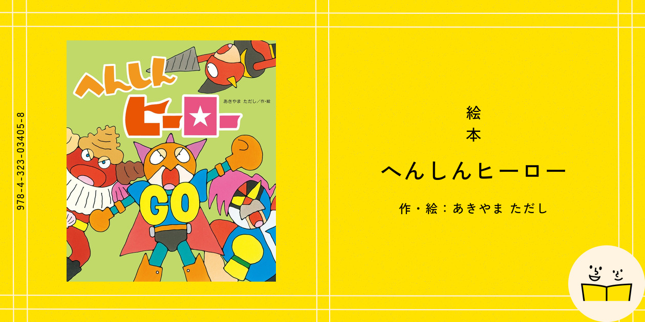 あきやまただしのへんしんシリーズ絵本　全11冊セット　へんしんヒーロー 51wMRyszCNL._AC_SY200_QL15_.jpg