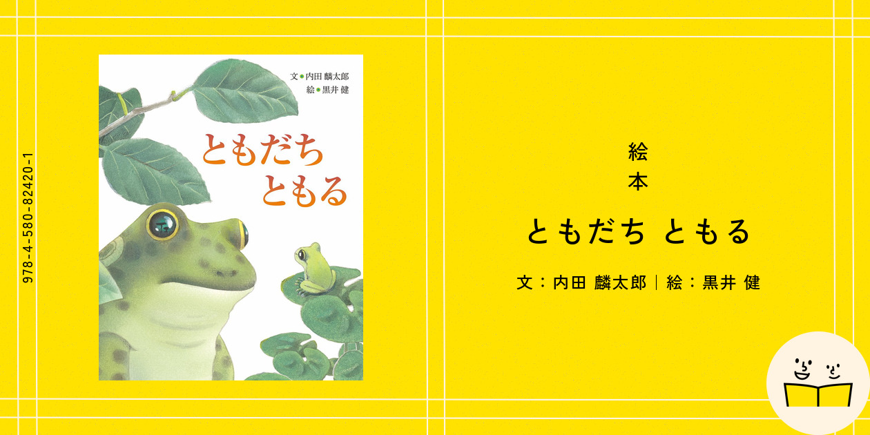 絵本『ともだち ともる』の内容紹介(あらすじ) - 内田 麟太郎 - 黒井 健 | 絵本屋ピクトブック