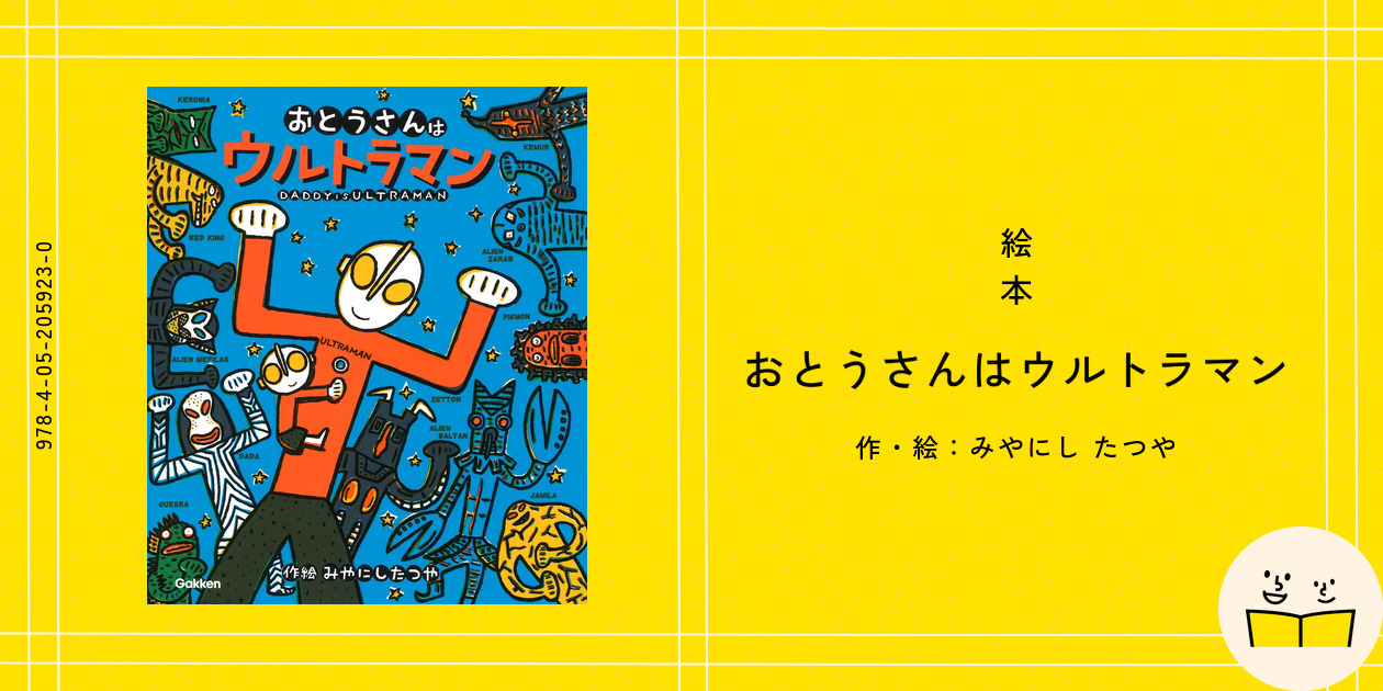 宮西達也の絵本(みやにしたつや) 全11冊セット　おとうさんはウルトラマン Amazon.co.jp: おとうさんの休日: おとうさんはウルトラマン