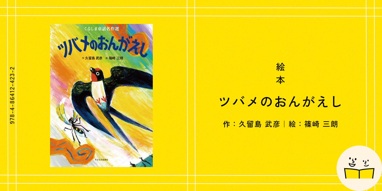 絵本『ツバメのおんがえし』の内容紹介（あらすじ） - 久留島