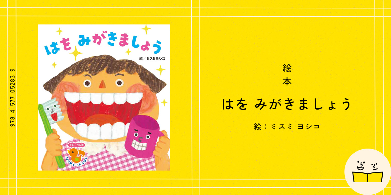 絵本『はを みがきましょう』の内容紹介（あらすじ・見開き掲載 