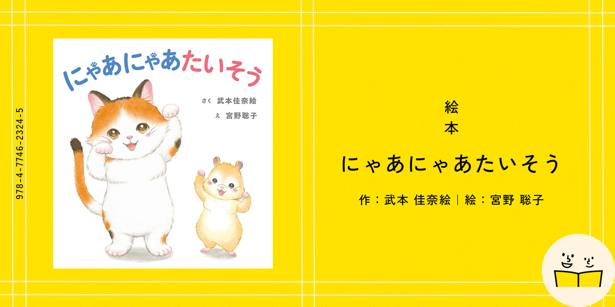 にゃあにゃ 絵本 こねこが にゃあ | ひろの たかこ,ひろの たかこ | 絵本ナビ