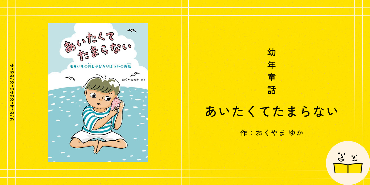 幼年童話『あいたくてたまらない』の内容紹介(あらすじ・見開き掲載) - おくやま ゆか|絵本屋ピクトブック