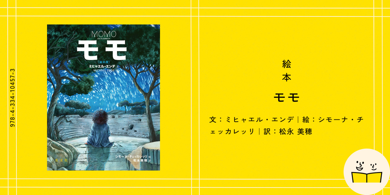 絵本『モモ』の内容紹介(あらすじ・受賞歴・見開き掲載) - ミヒャエル・エンデ - シモーナ・チェッカレッリ - 松永 美穂|絵本屋ピクトブック