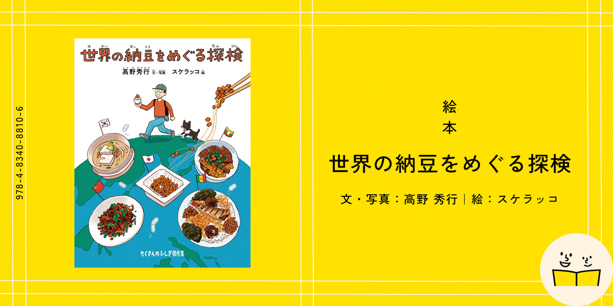 絵本『世界の納豆をめぐる探検』の内容紹介（あらすじ・見開き