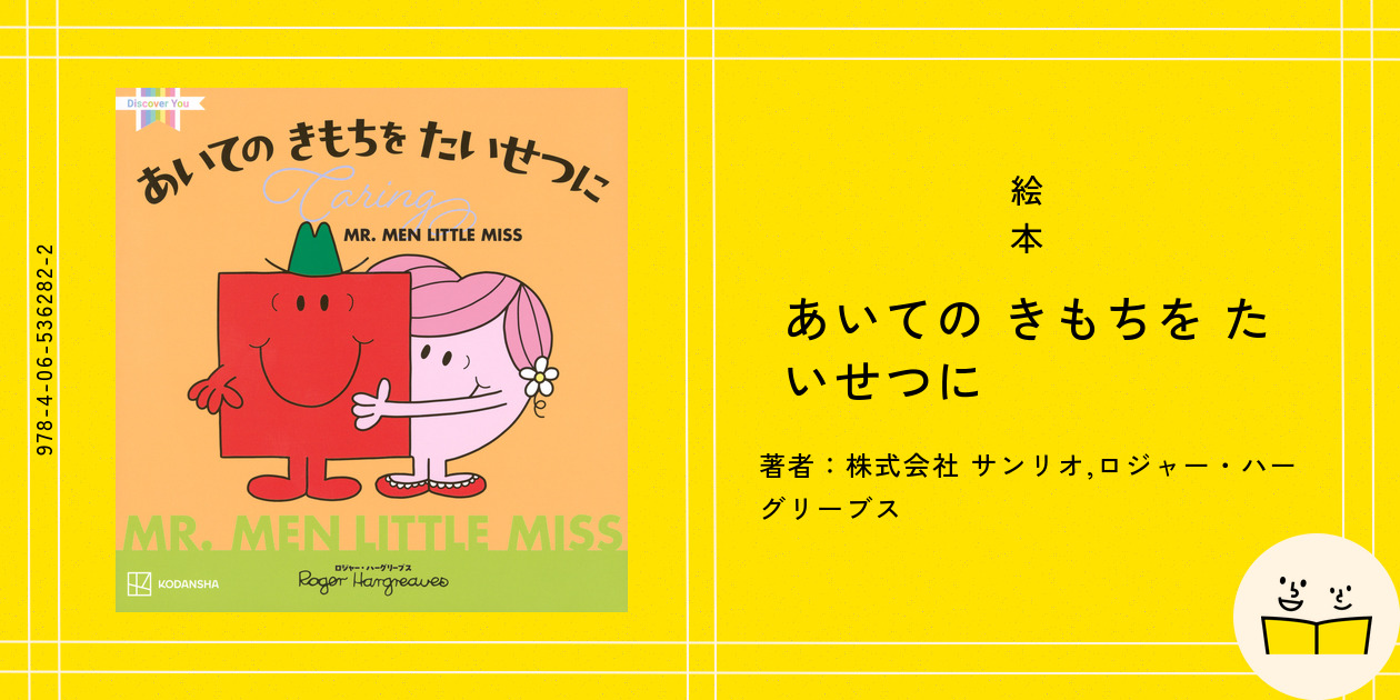 絵本『あいての きもちを たいせつに』の内容紹介（あらすじ） - 株式会社 サンリオ - ロジャー・ハーグリーブス | 絵本屋ピクトブック