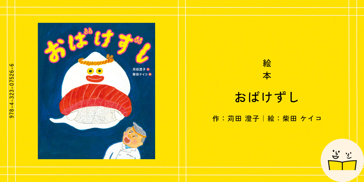 絵本『おばけずし』の内容紹介（あらすじ・見開き掲載） - 苅田