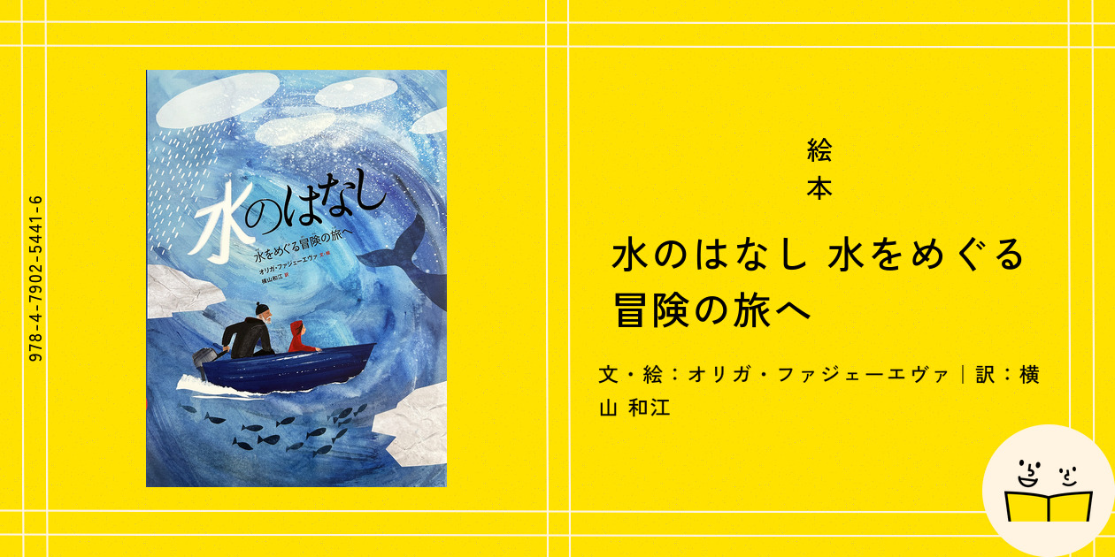 絵本『水のはなし 水をめぐる冒険の旅へ』の内容紹介（あらすじ