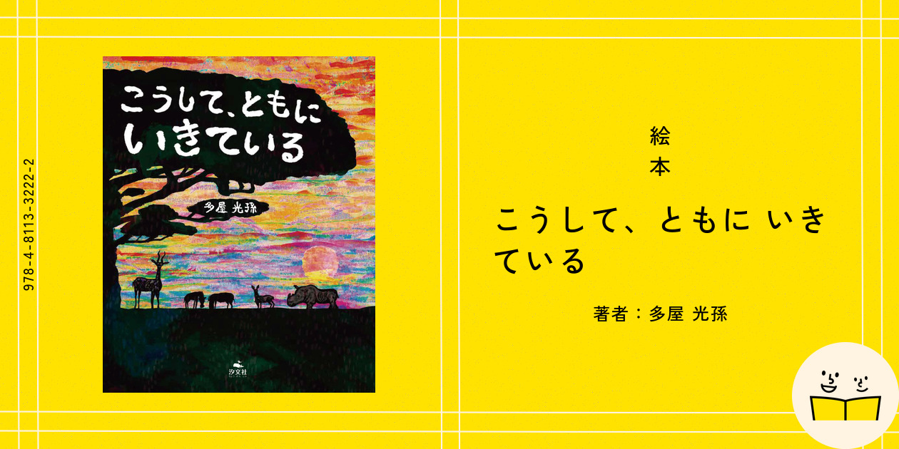 絵本『こうして、ともに いきている』の内容紹介(あらすじ・見開き掲載) - 多屋 光孫|絵本屋ピクトブック