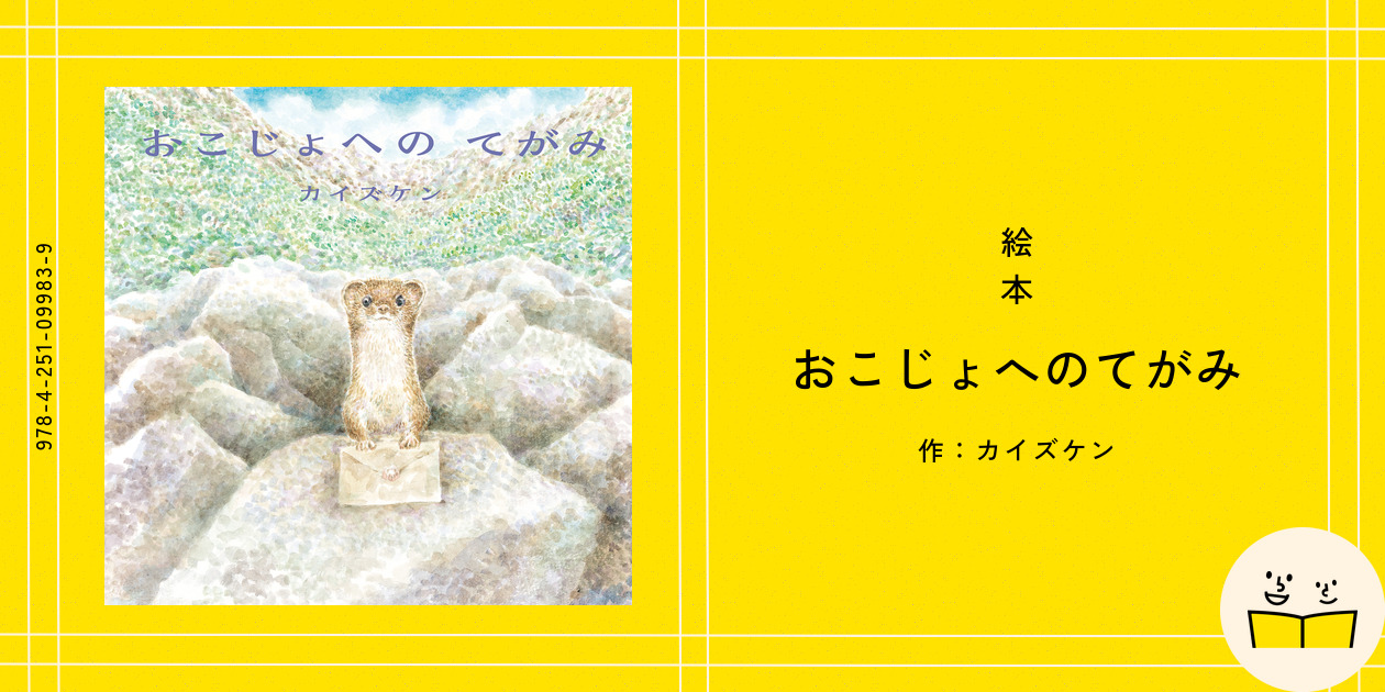 絵本『おこじょへのてがみ』の内容紹介（あらすじ・見開き掲載