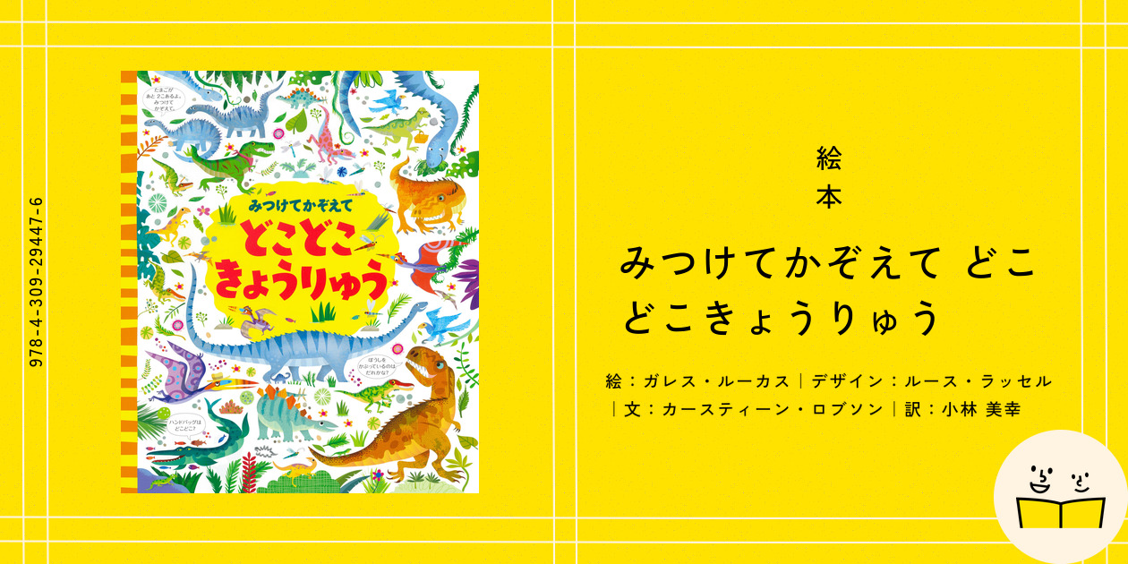 みつけてかぞえてどこどこどうぶつ絵本　全8冊セット　どこどこきょうりゅう Amazon.co.jp: みつけてかぞえて どこどこどうぶつ ゆかいなまき