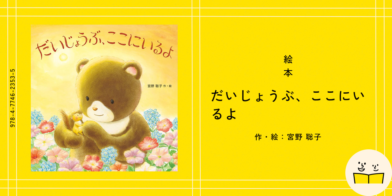 絵本『だいじょうぶ、ここにいるよ』の内容紹介（あらすじ） - 宮野