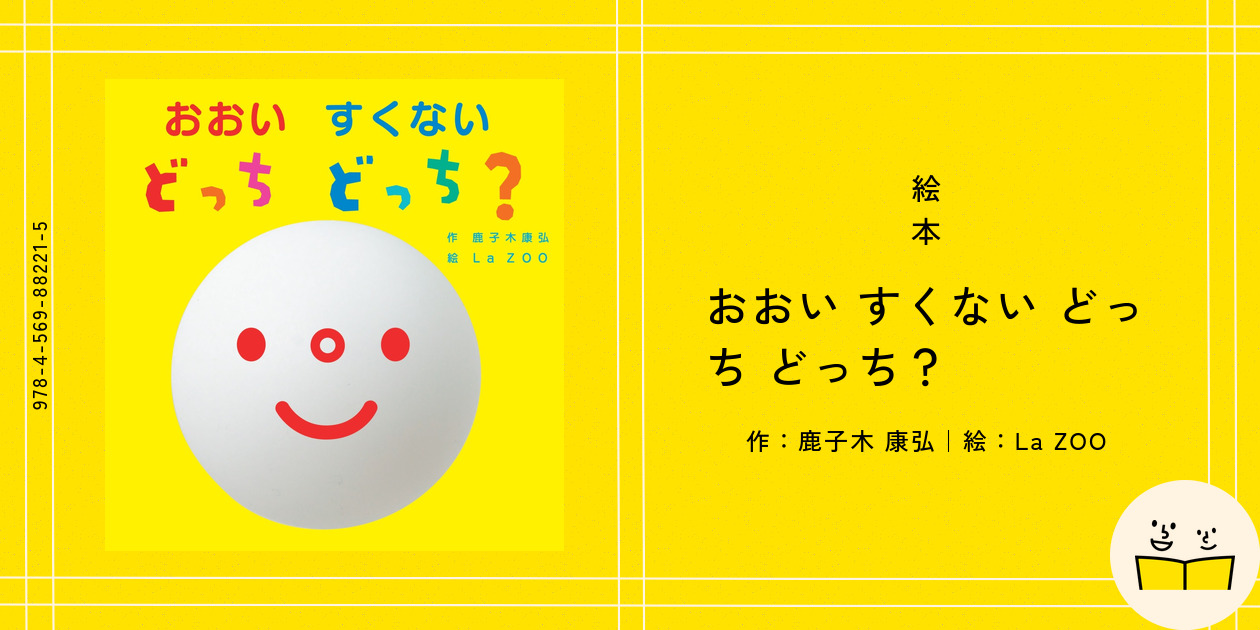 絵本『おおい すくない どっち どっち?』の内容紹介(あらすじ・見開き掲載) - 鹿子木 康弘 - La ZOO|絵本屋ピクトブック