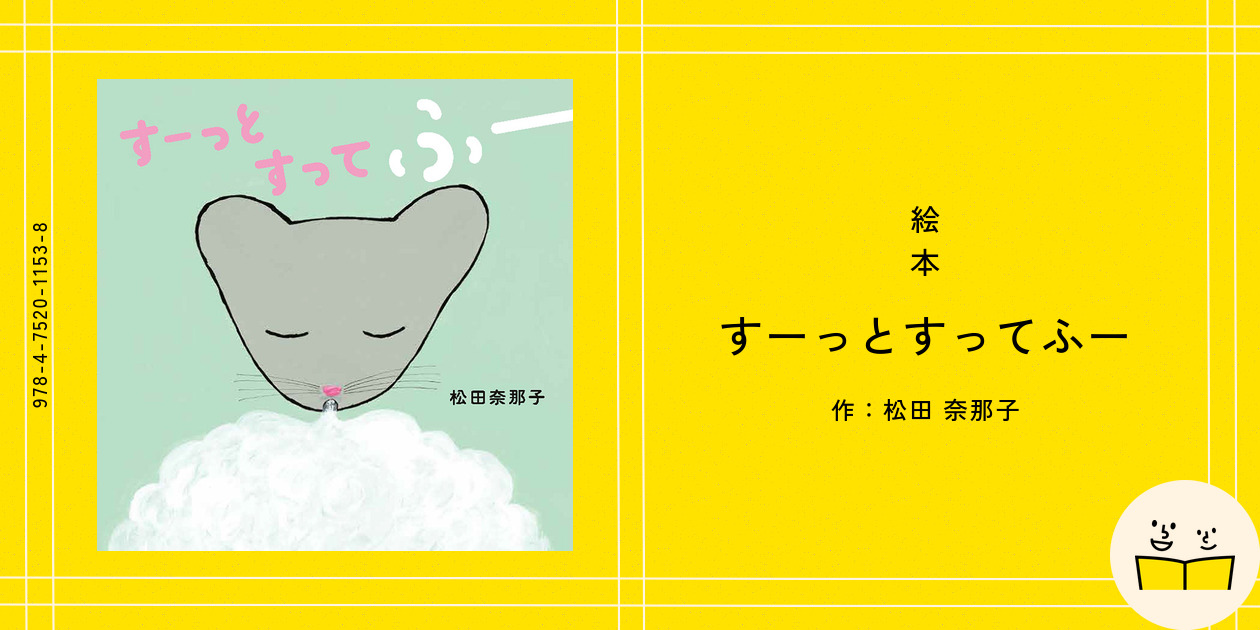 絵本『すーっとすってふー』の内容紹介(あらすじ・見開き掲載) - 松田 奈那子|絵本屋ピクトブック