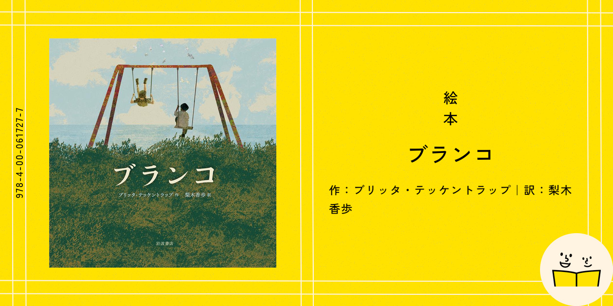 絵本『ブランコ』の内容紹介(あらすじ) - ブリッタ・テッケントラップ - 梨木 香歩|絵本屋ピクトブック
