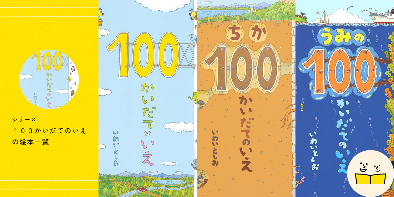 シリーズ『100かいだてのいえ』の絵本一覧 | 絵本屋ピクトブック