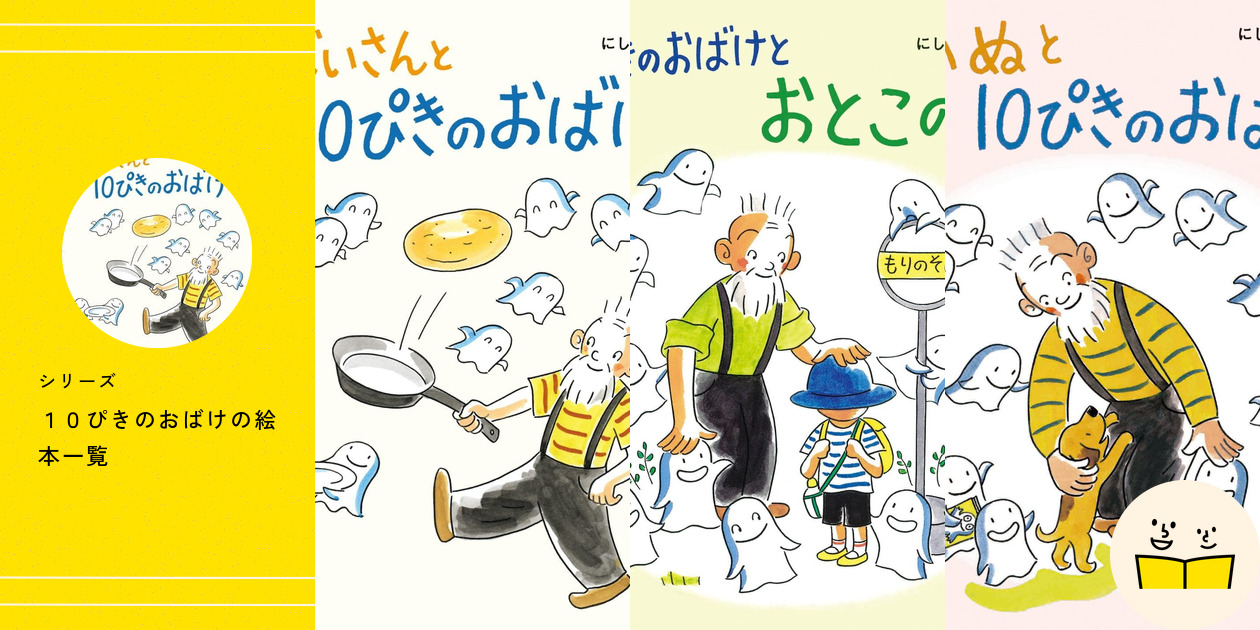 シリーズ『10ぴきのおばけ』の絵本一覧 | 絵本屋ピクトブック