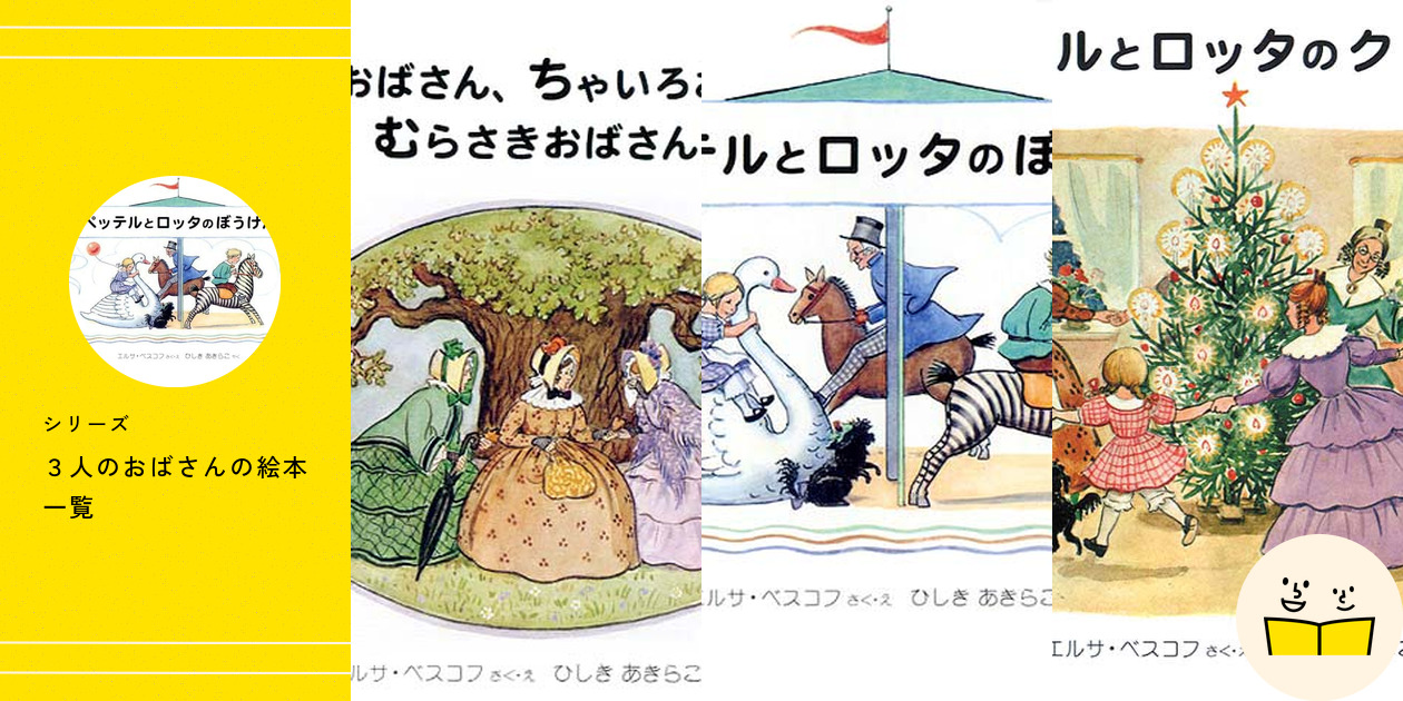 貴重】エルサ・ベスコフ3人のおばさんシリーズ全5冊