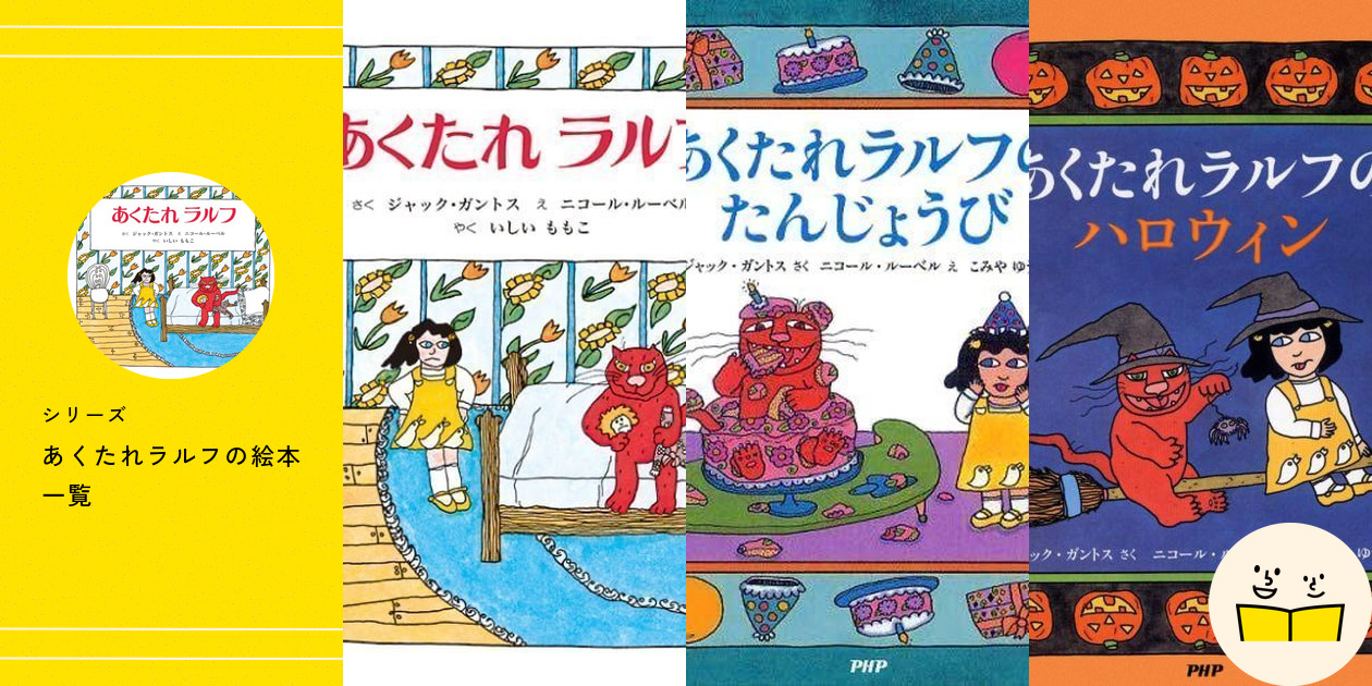 旧版 あくたれラルフのクリスマス 絵本 PHP｜Yahoo!フリマ（旧