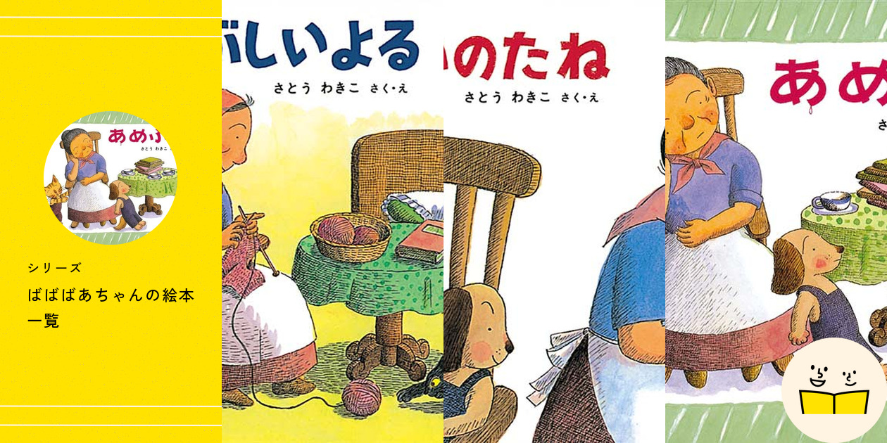 ばばばあちゃんの絵本　他 シリーズ『ばばばあちゃん』の概要・絵本一覧 | 絵本屋ピクトブック