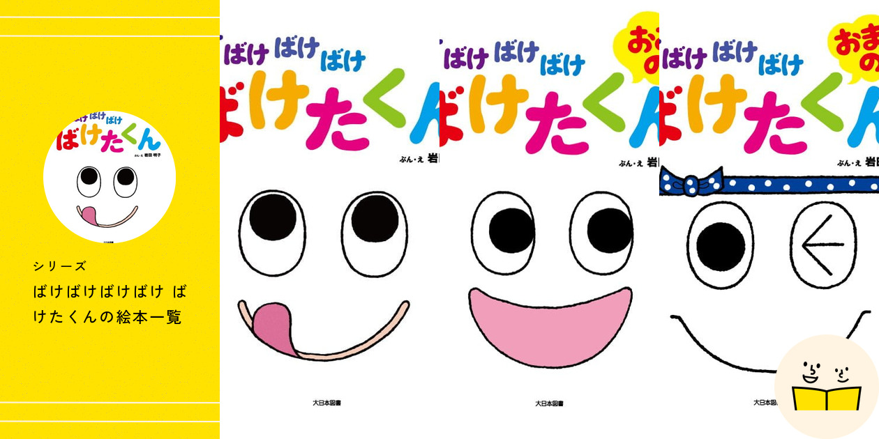 シリーズ『ばけばけばけばけ ばけたくん』の絵本一覧 | 絵本屋