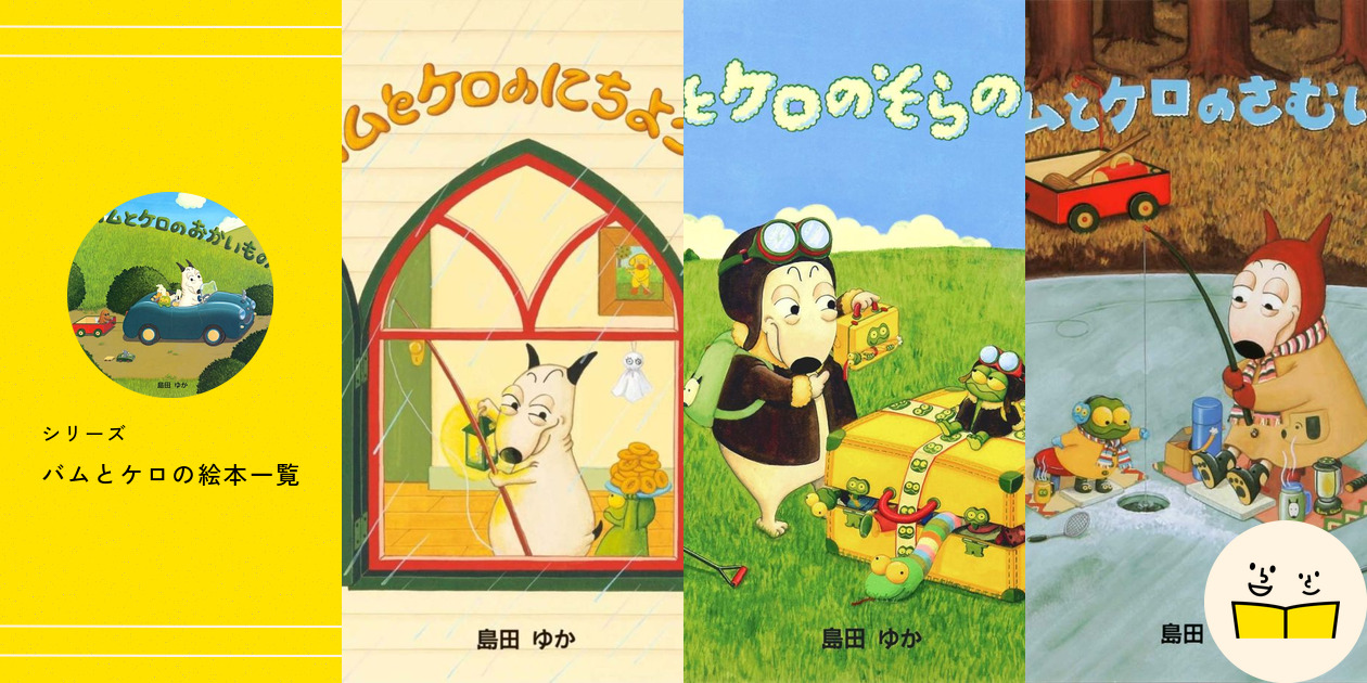 絵本 バムとケロシリーズ バムとケロのそらのたび : ナチュラル