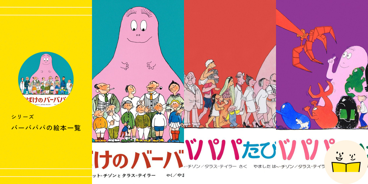 バーバパパ　たんけんシリーズ4冊　ひかりのくに　絵本 バーバパパ たんけんシリーズ4冊 ひかりのくに 絵本 - メルカリ