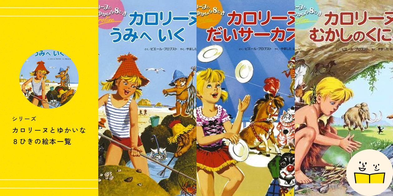 シリーズ『カロリーヌとゆかいな8ひき』の絵本一覧 | 絵本屋