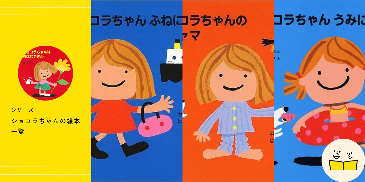 シリーズ『ショコラちゃん』の絵本一覧 | 絵本屋ピクトブック