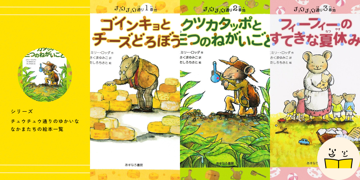【逸品】 シリーズ『チュウチュウ通りのゆかいななかまたち』の絵本一覧 絵本・児童書