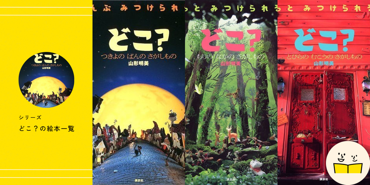 シリーズ『どこ？』の絵本一覧 | 絵本屋ピクトブック