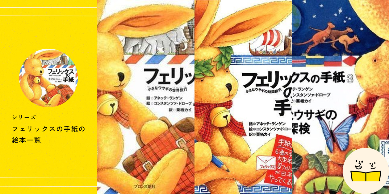 シリーズ『フェリックスの手紙』の絵本一覧 | 絵本屋ピクトブック