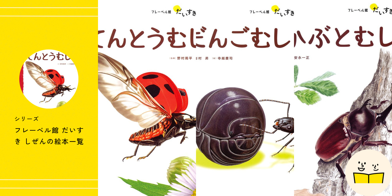 しぜん40冊➕だいすきしぜん1冊(フレーベル館) シリーズ『フレーベル館