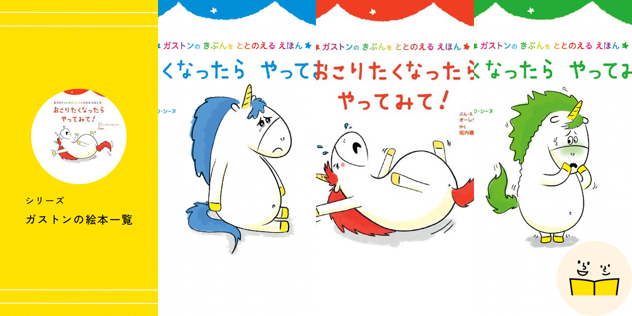 シリーズ『ガストン』の絵本一覧 | 絵本屋ピクトブック