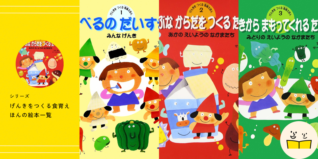 シリーズ『げんきをつくる食育えほん』の絵本一覧 | 絵本屋