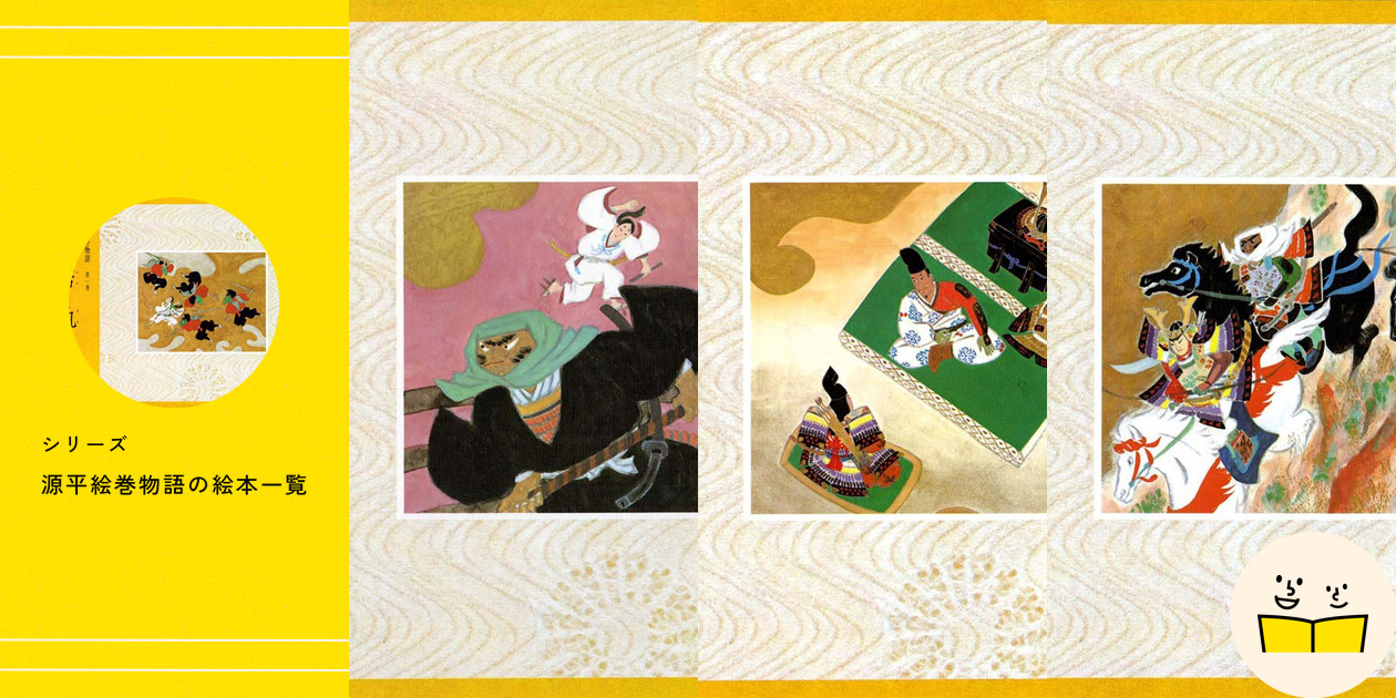 シリーズ『源平絵巻物語』の絵本一覧 | 絵本屋ピクトブック