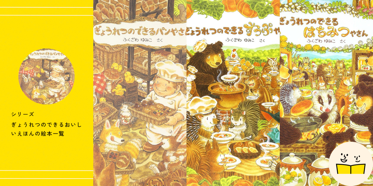 驚きの激安価格 シリーズ『ぎょうれつのできるおいしいえほん』の絵本一覧 絵本・児童書