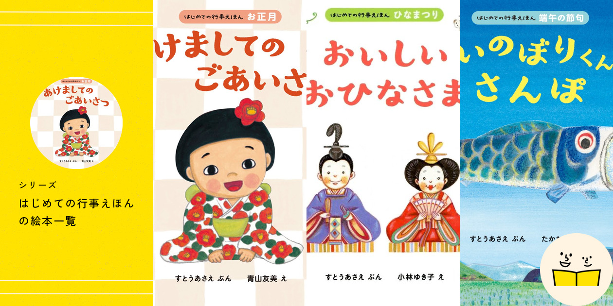 はじめての行事えほん　まとめ売り　ひなまつり　節分　ほるぷ出版　さとうあさえ ほくほく おいもまつり (はじめての行事えほん 収穫祭) | すとう