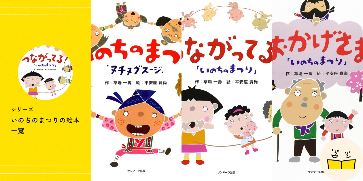 シリーズ『いのちのまつり』の絵本一覧 | 絵本屋ピクトブック